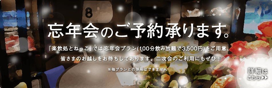 楽飲処とねっこ　忘年会のご予約承ります