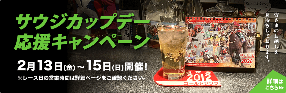 楽飲処とねっこ　サウジカップデー応援キャンペーン